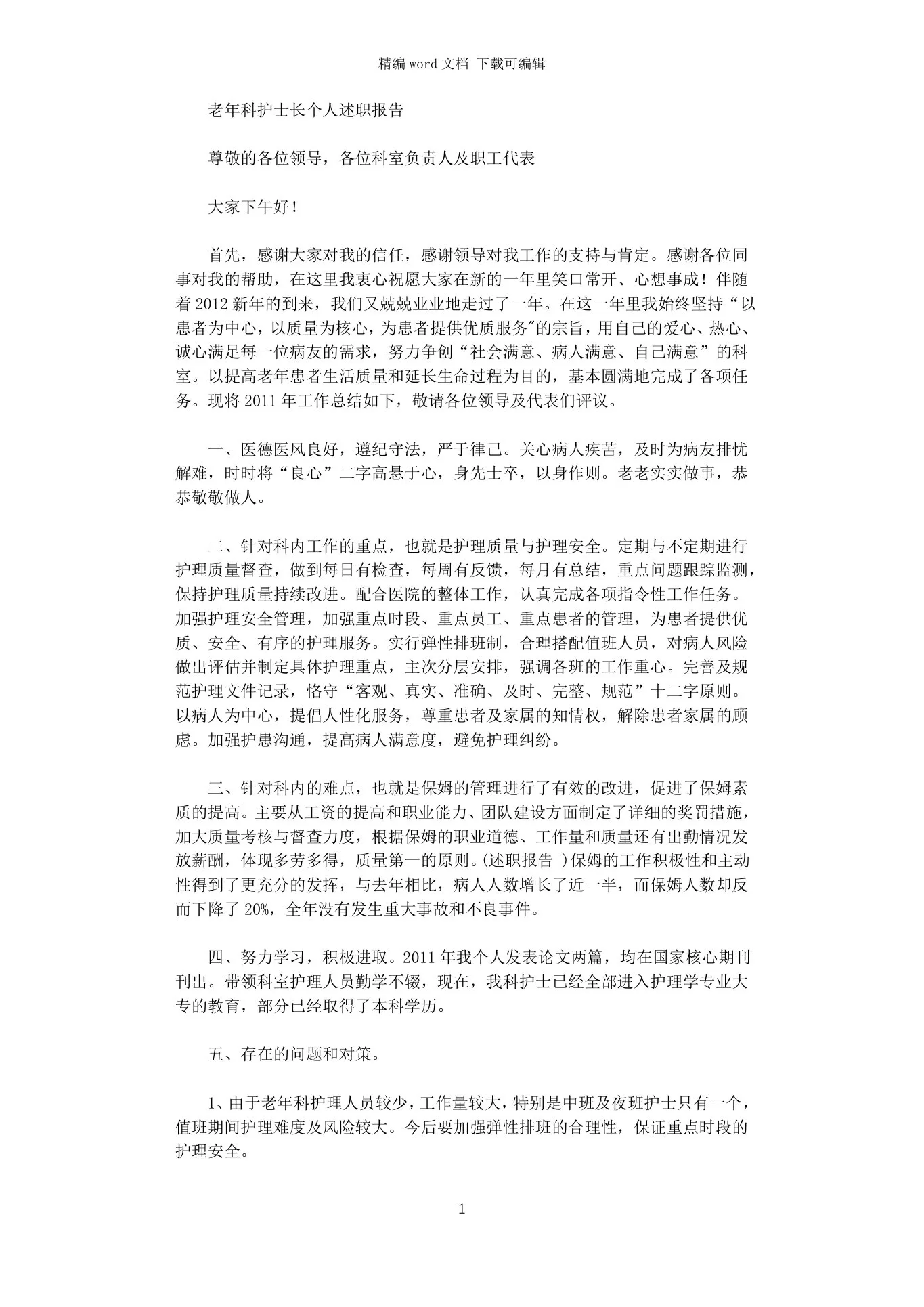 20xx年老年科护士长个人述职报告 预览图