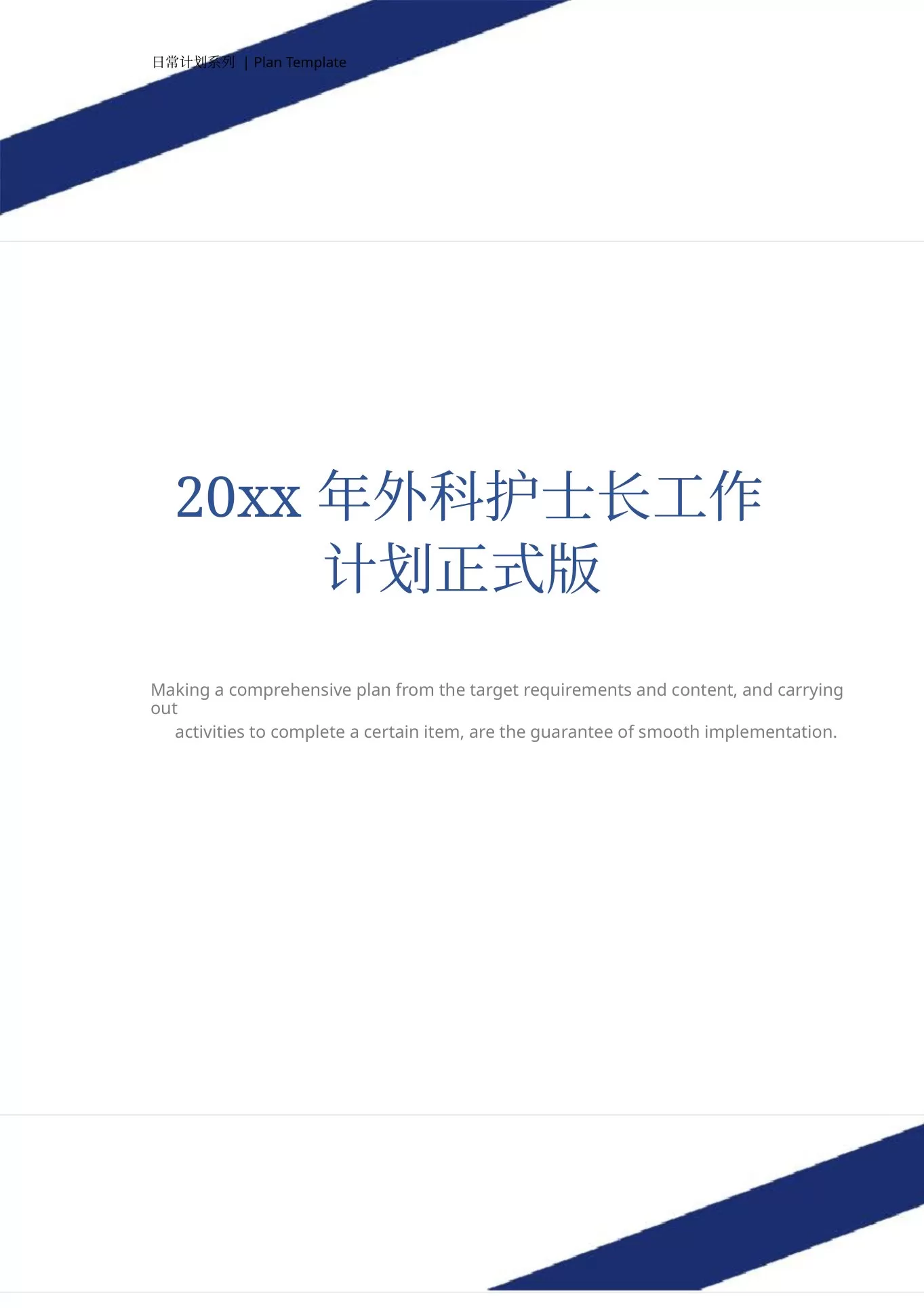 20xx年外科护士长工作计划正式版 预览图