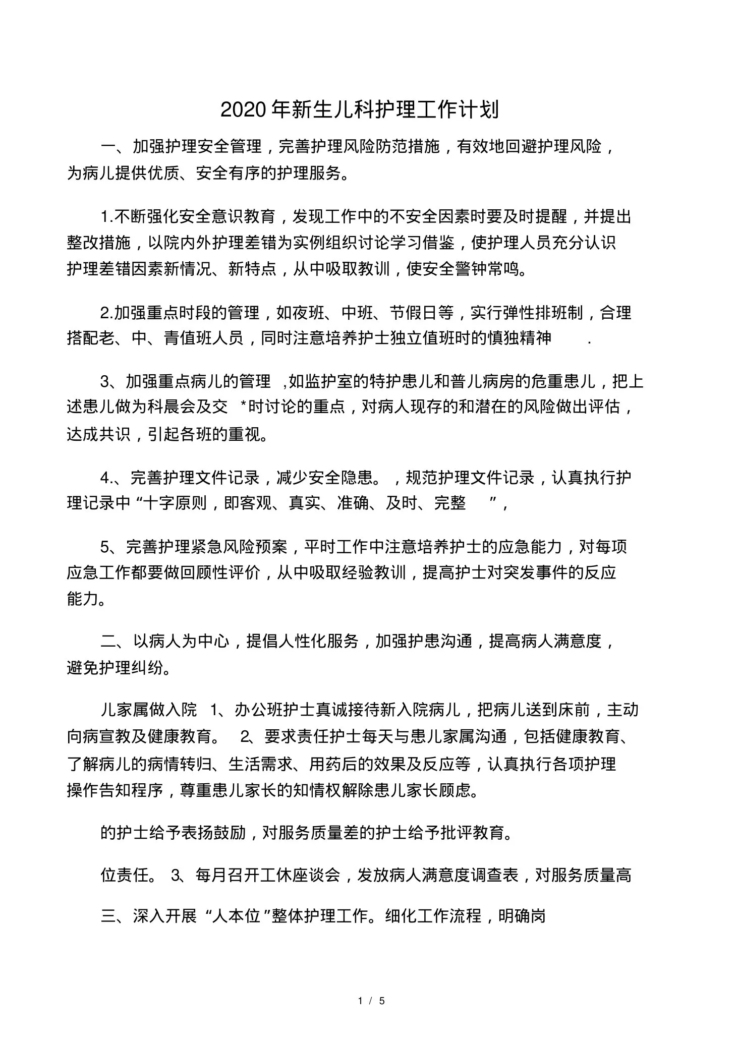 20xx年新生儿科护理工作计划 预览图