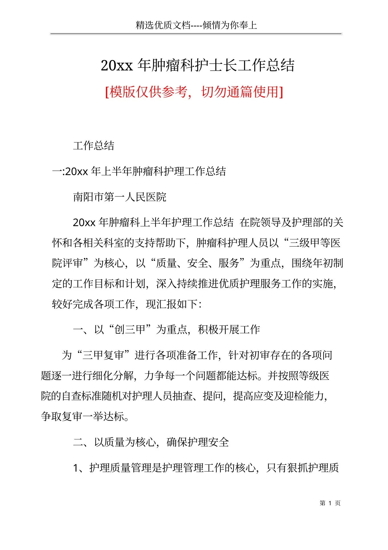 20xx年肿瘤科护士长工作总结 预览图