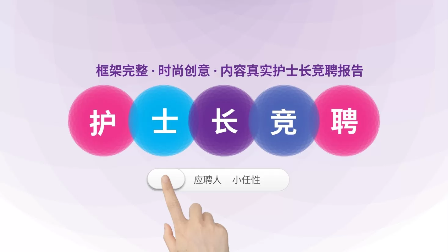 28护士长竞聘PPT模板 预览图