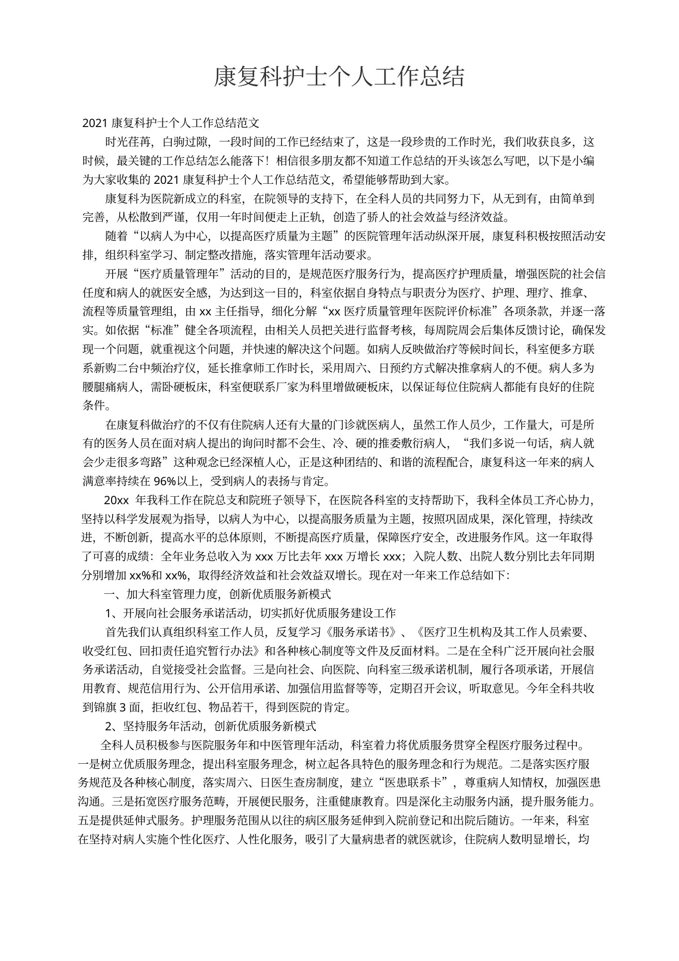 202x康复科护士个人工作总结范文
