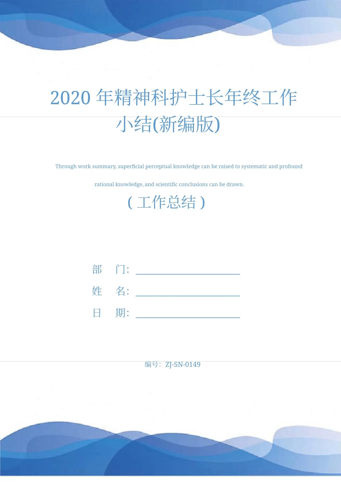 202x年精神科护士长年终工作小结(新编版)