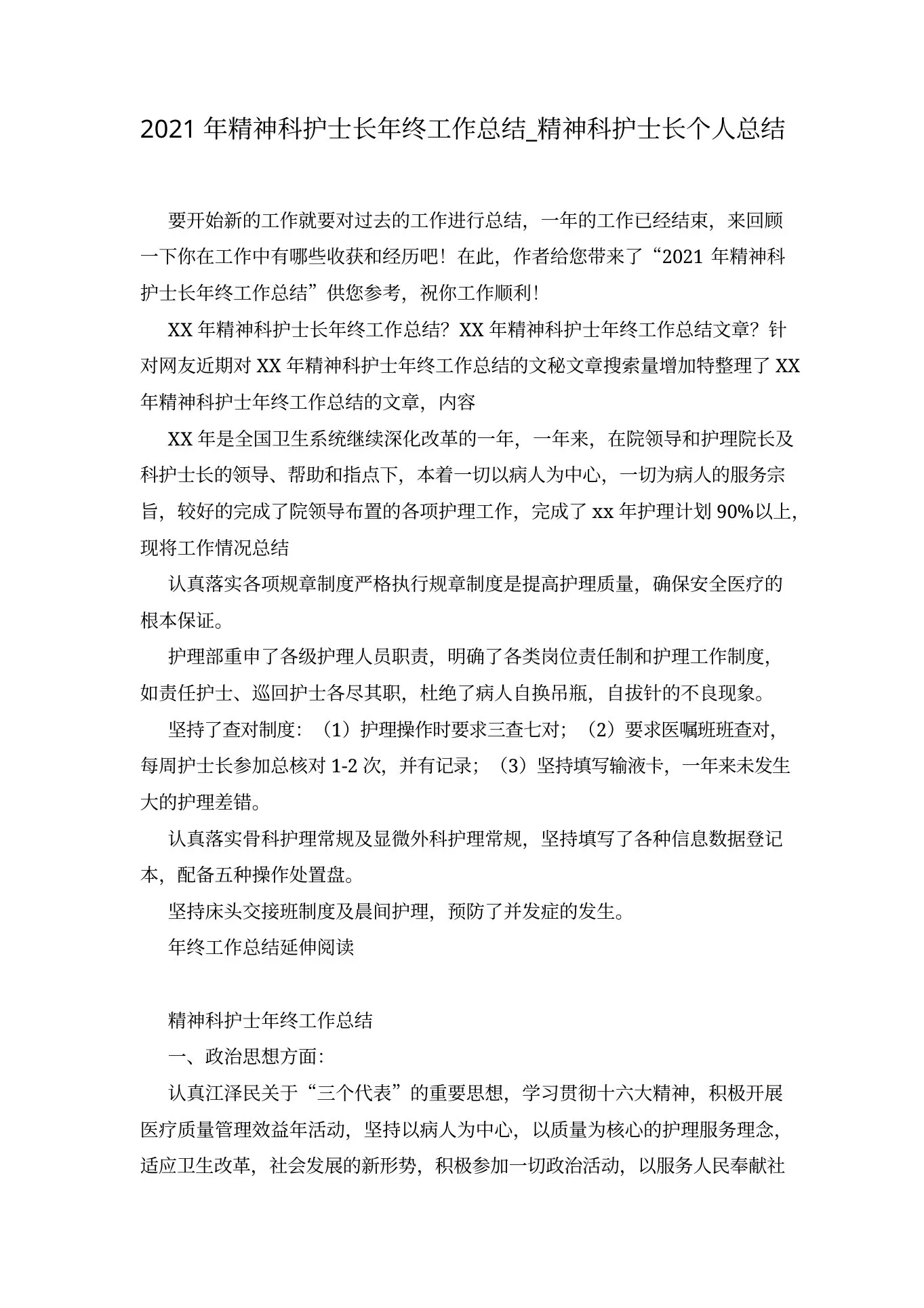 202x年精神科护士长年终工作总结 精神科护士长个人总结 预览图