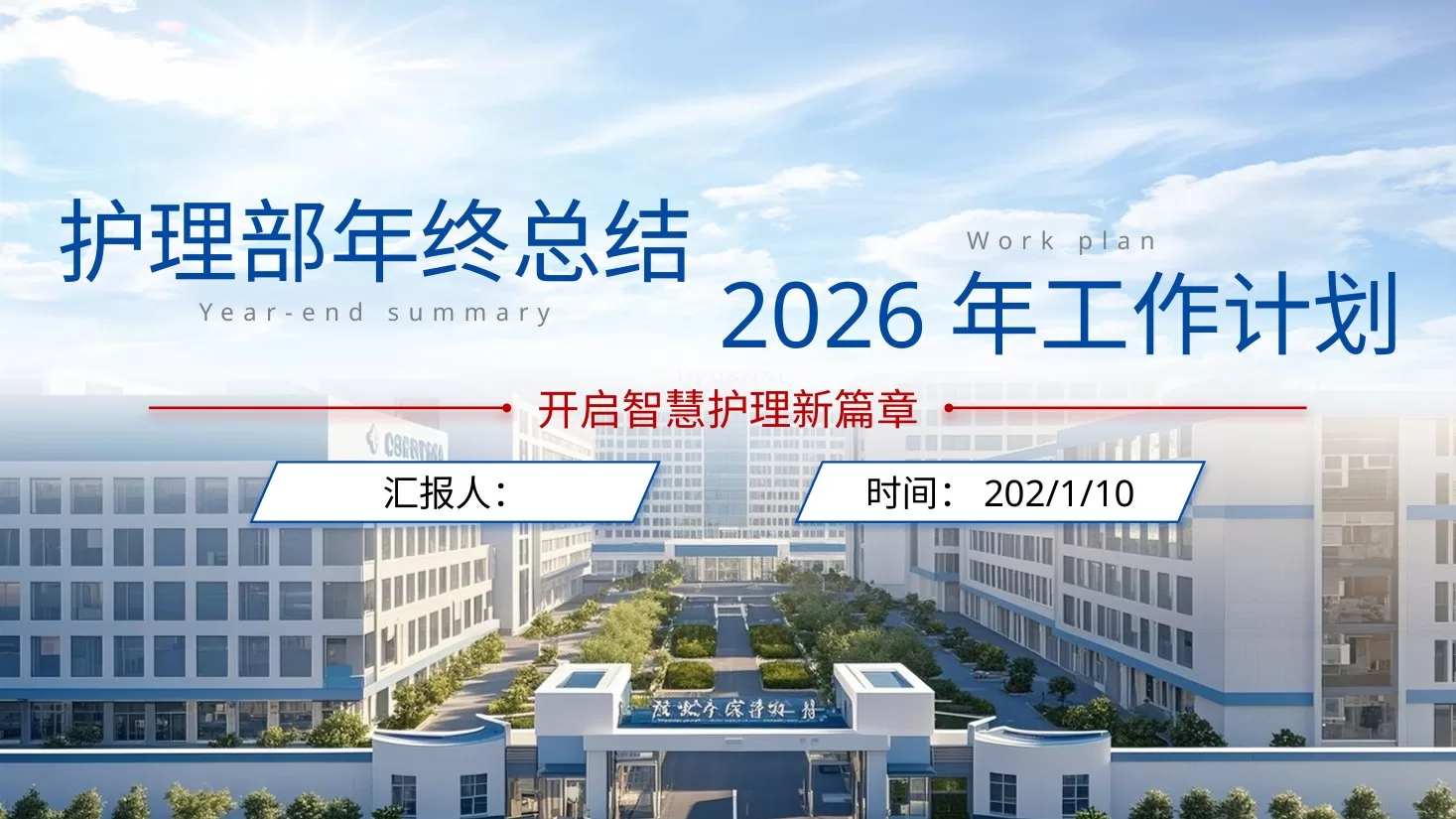 212期 总结与计划 护士长年终总结及2026年工作计划 预览图