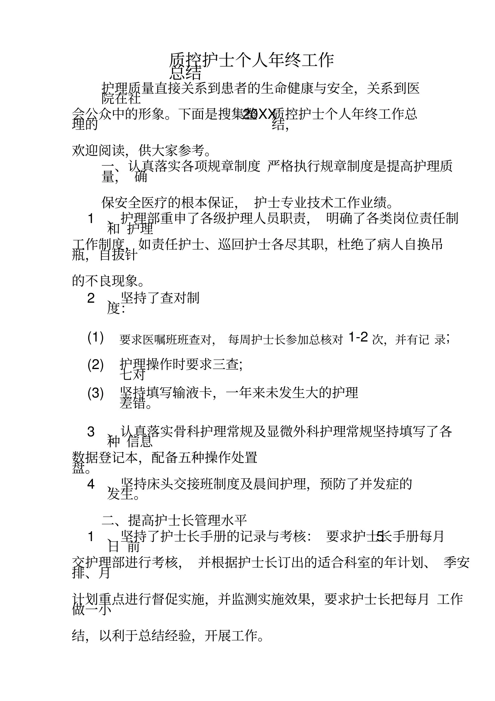 2019年质控护士个人年终工作总结 预览图