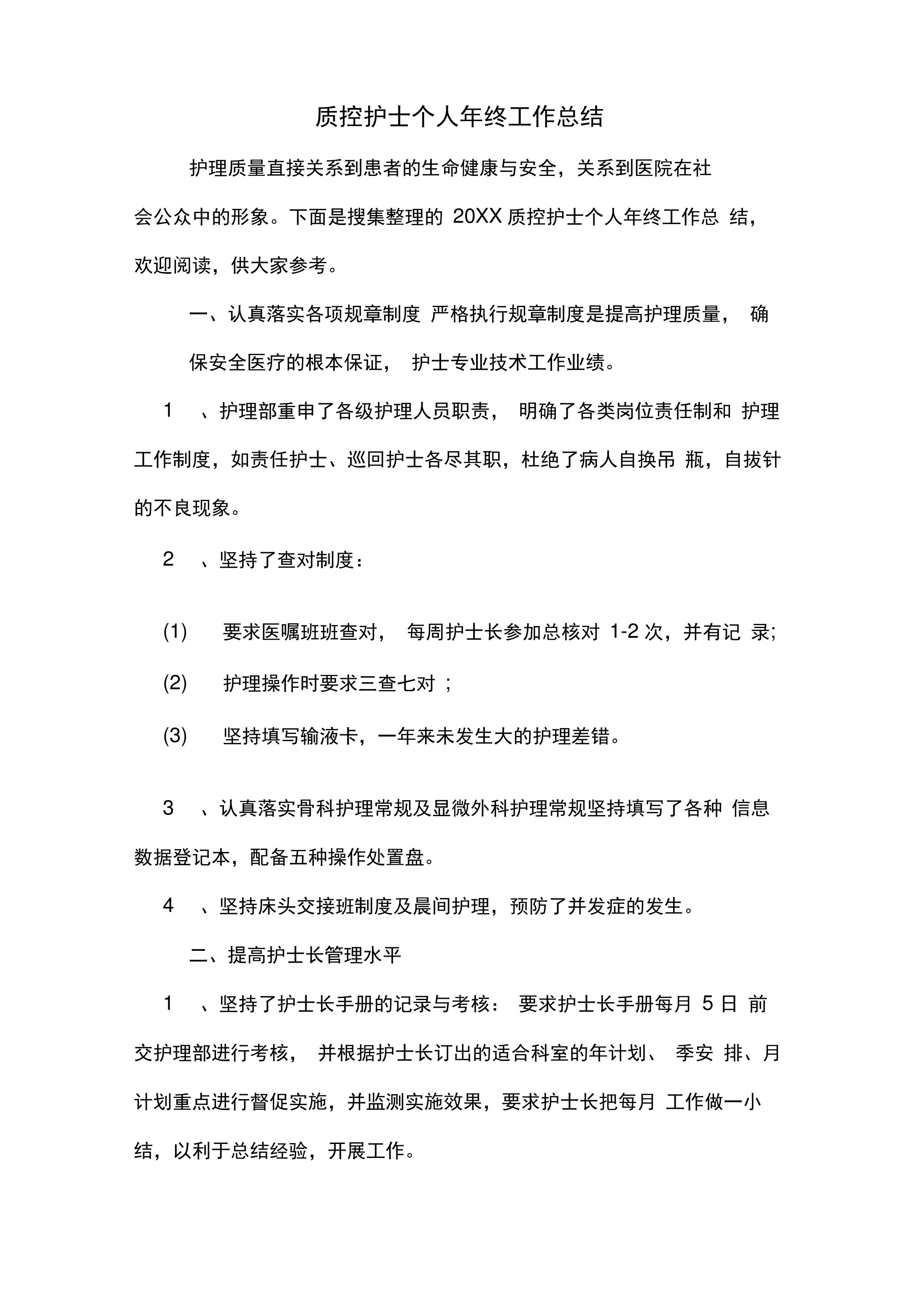 2019年质控护士个人年终工作总结 预览图