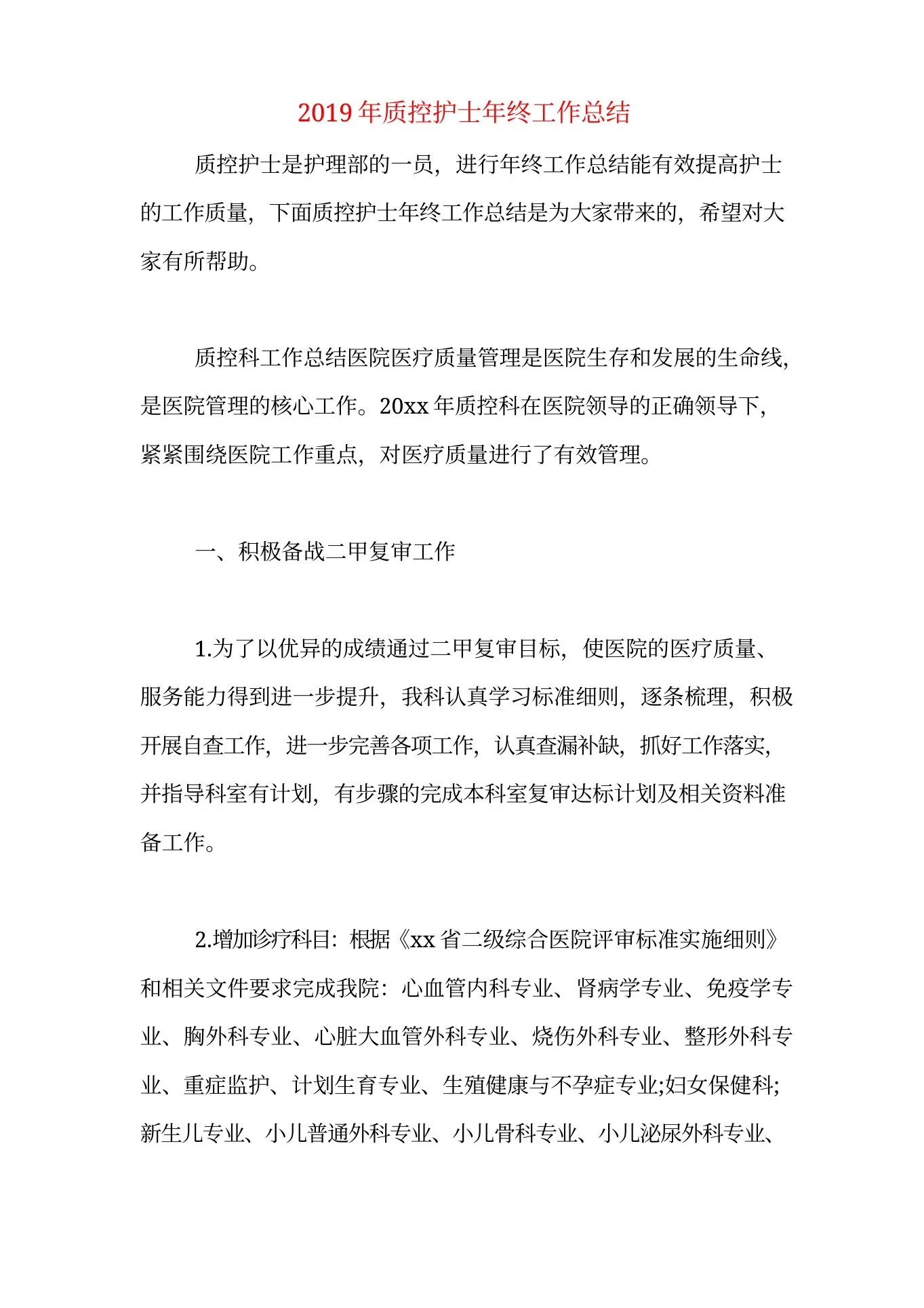 2019年质控护士年终工作总结 预览图