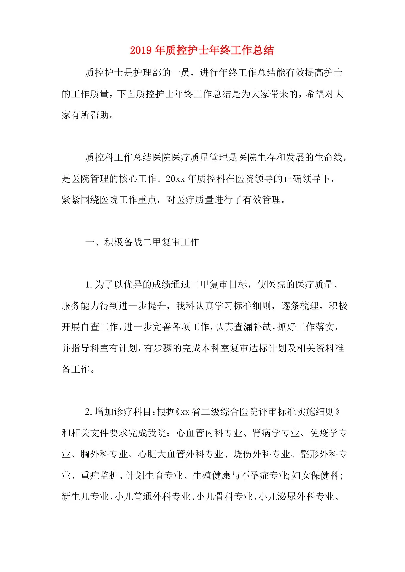 2019年质控护士年终工作总结 预览图