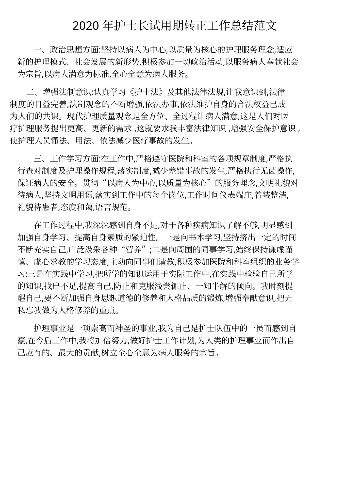 2020年护士长试用期转正工作总结范文 预览图