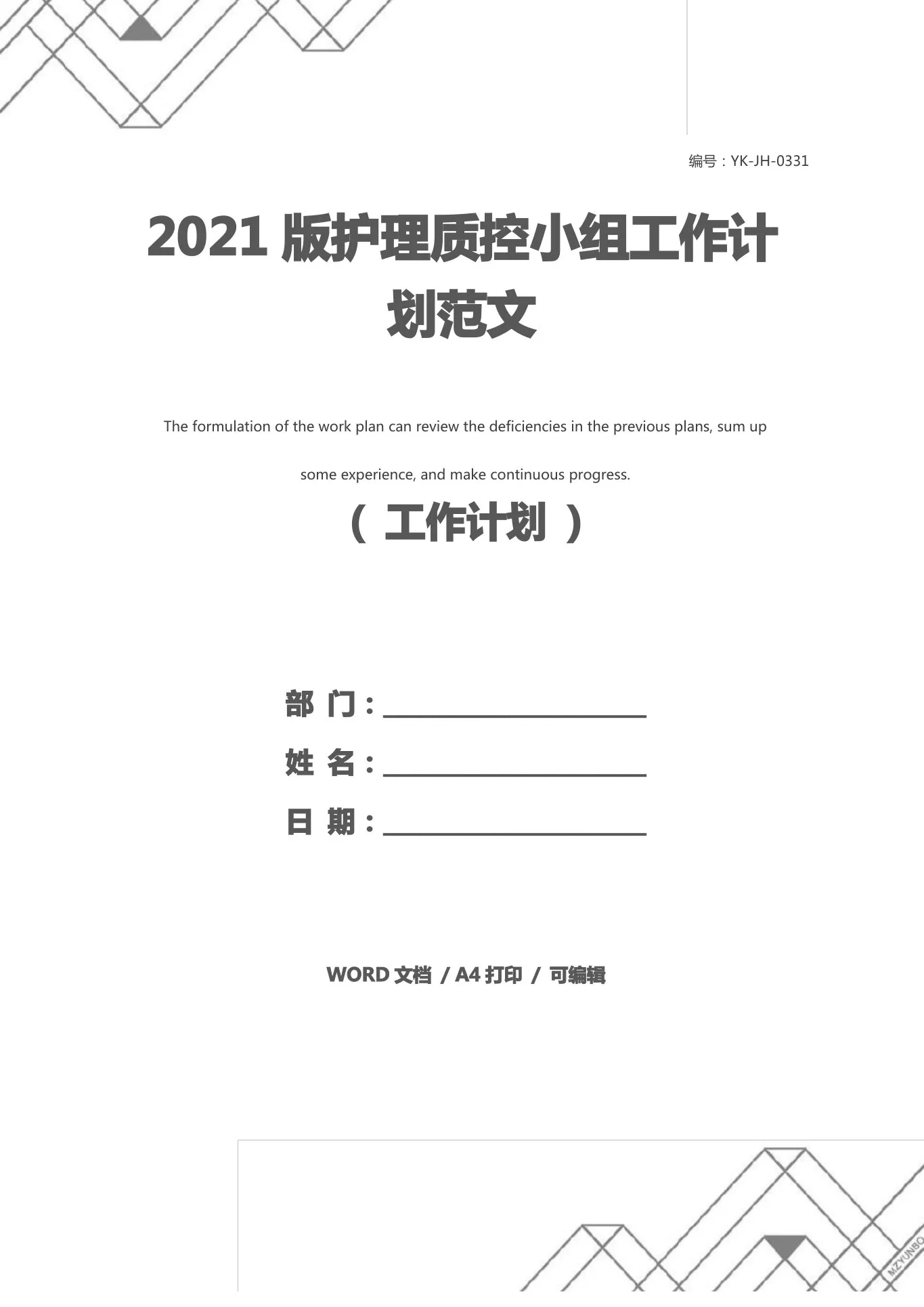 2021版护理质控小组工作计划范文 预览图
