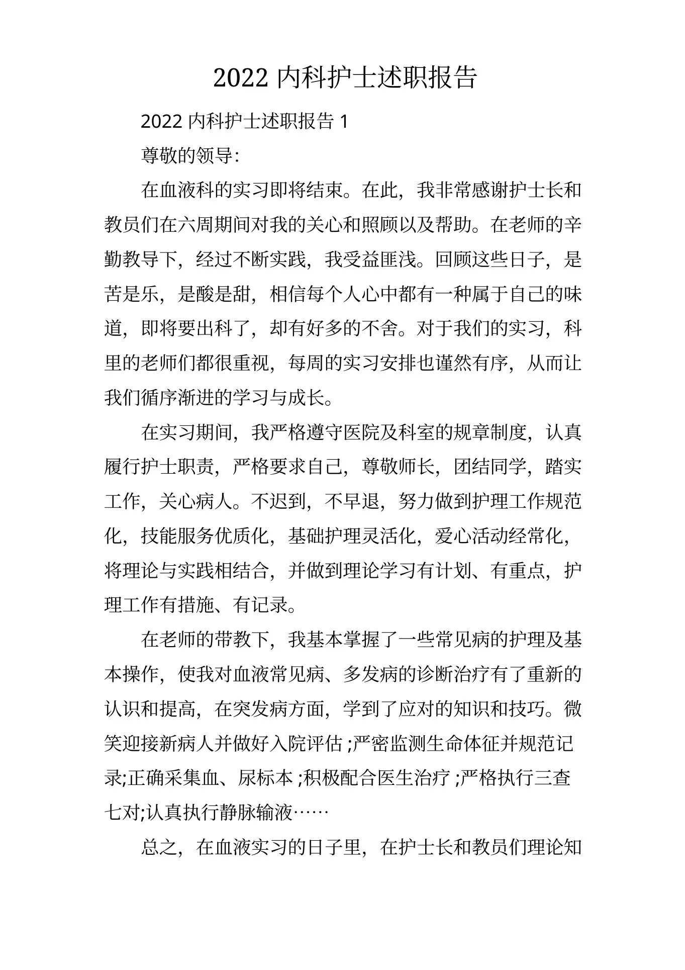 2022内科护士述职报告