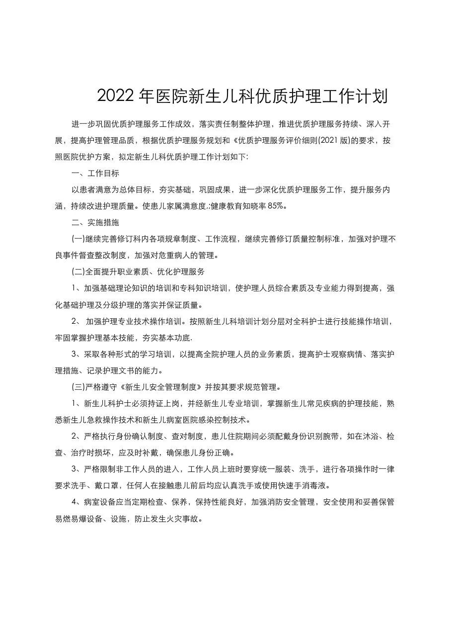 2022年医院新生儿科优质护理工作计划