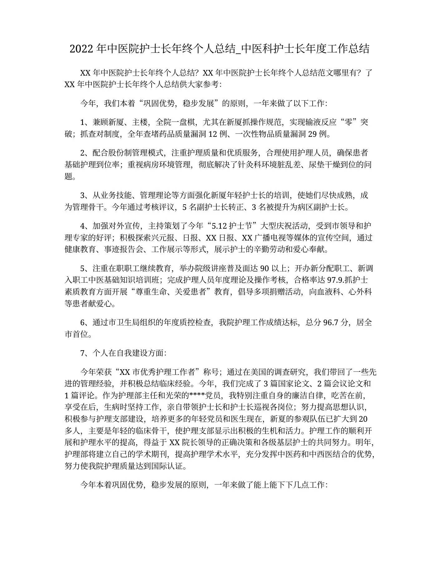2022年中医院护士长年终个人总结 中医科护士长年度工作总结