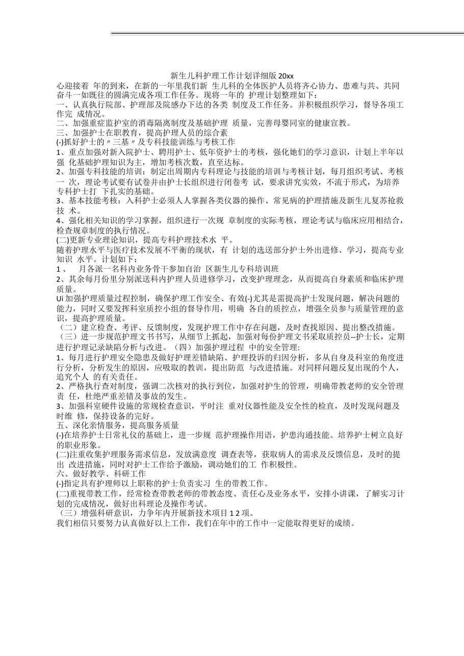 2022新生儿科护理工作计划详细版