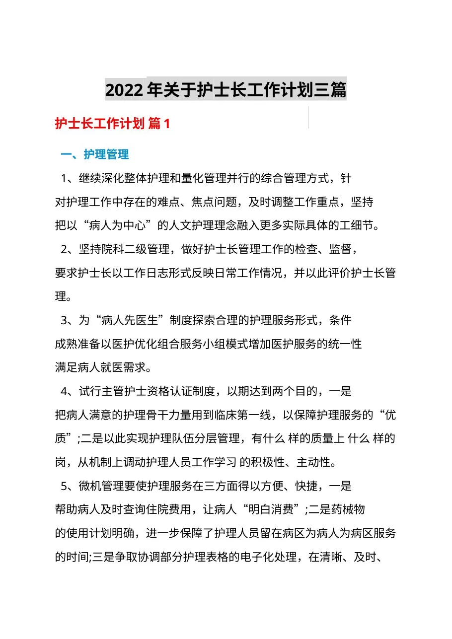 2022年关于护士长工作计划三篇