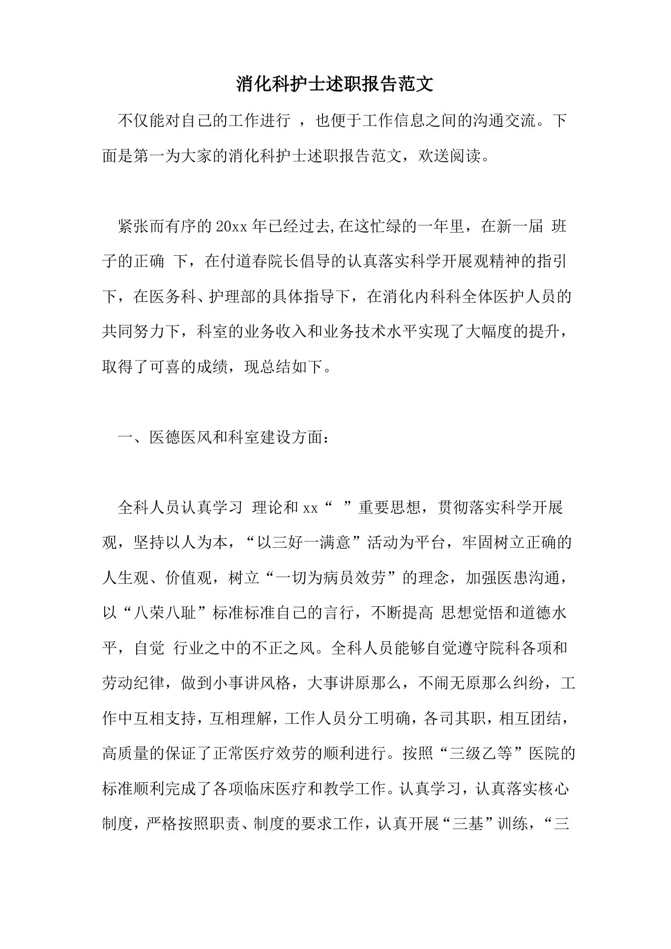 2022年消化科护士述职报告范文