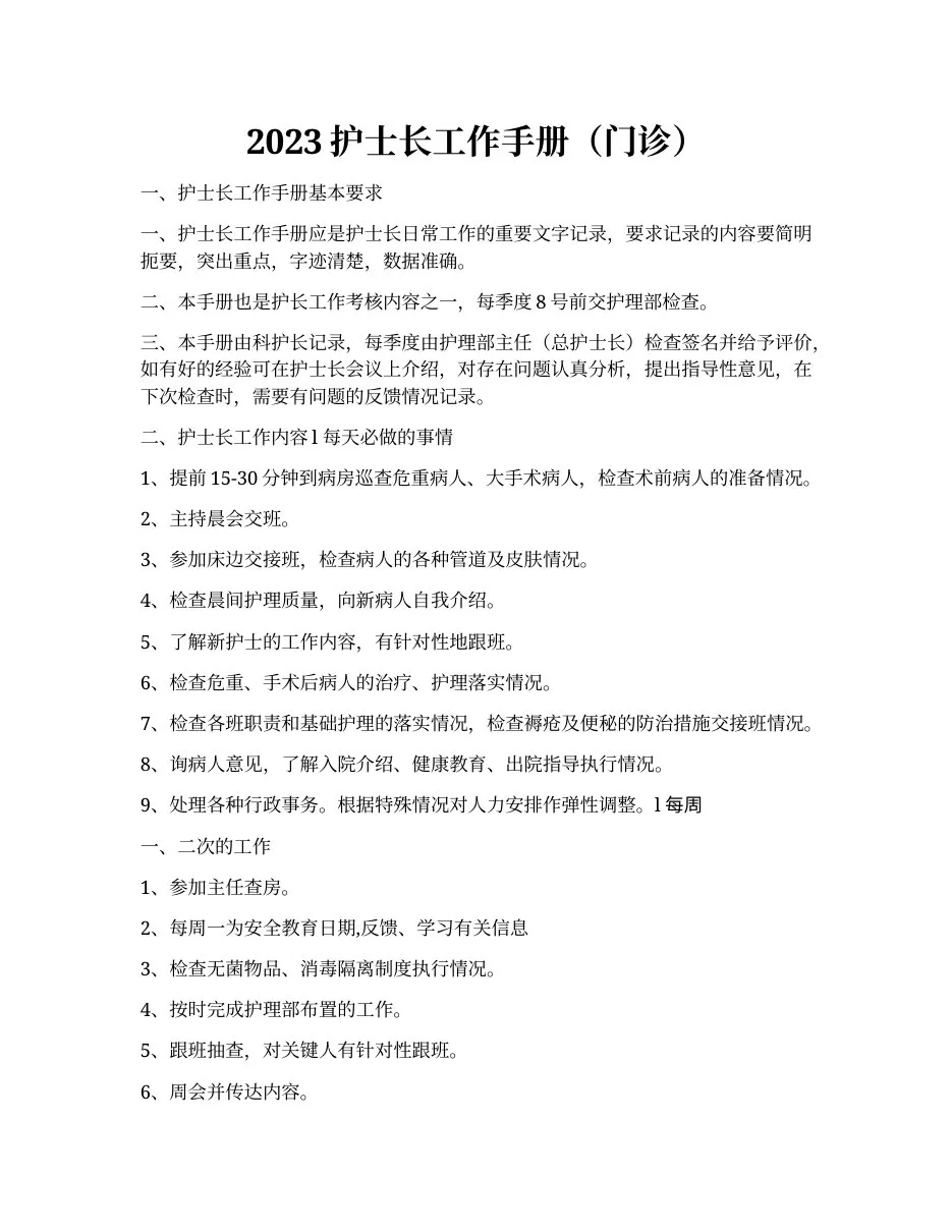 2023护士长工作手册（门诊）