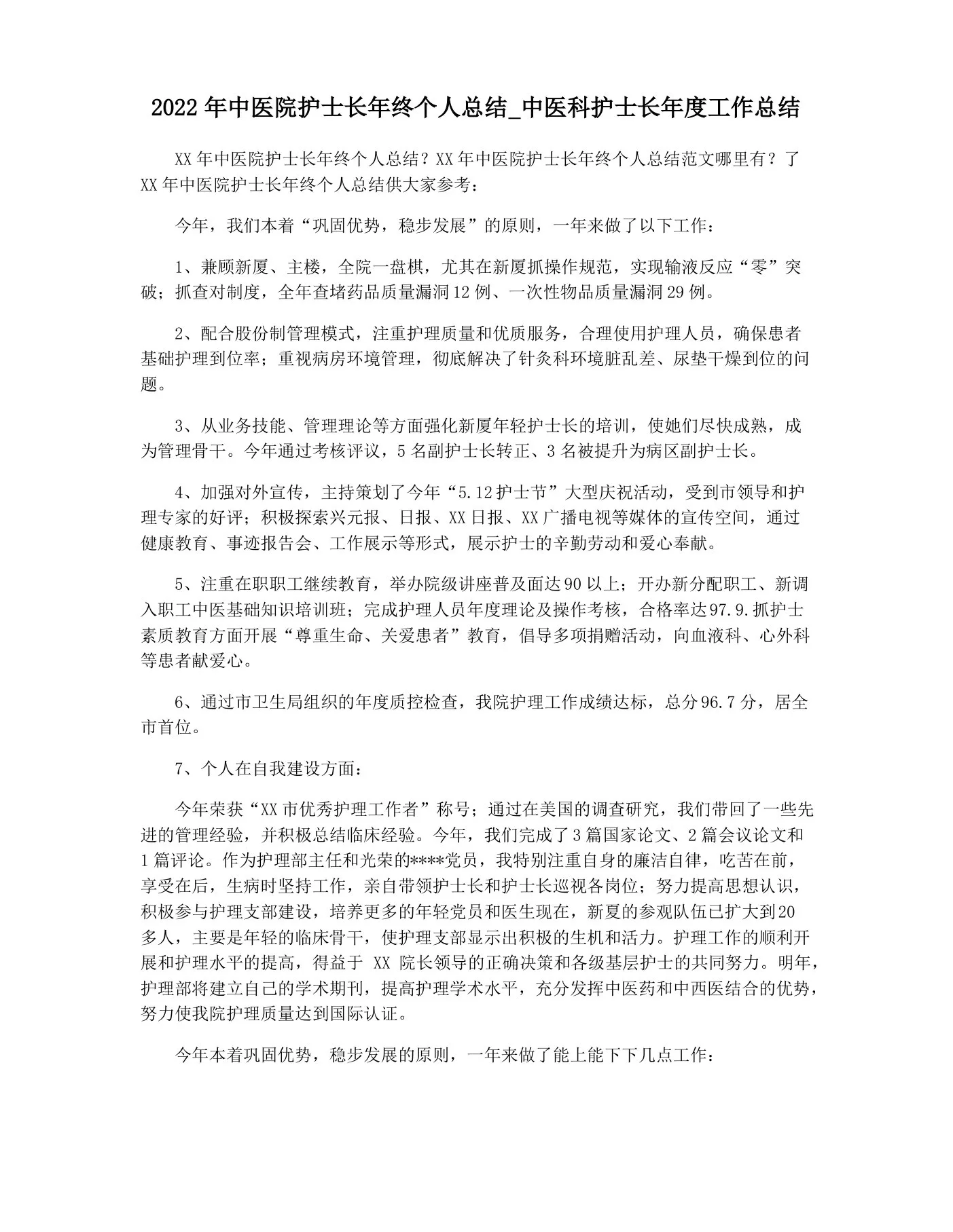2022年中医院护士长年终个人总结 中医科护士长年度工作总结