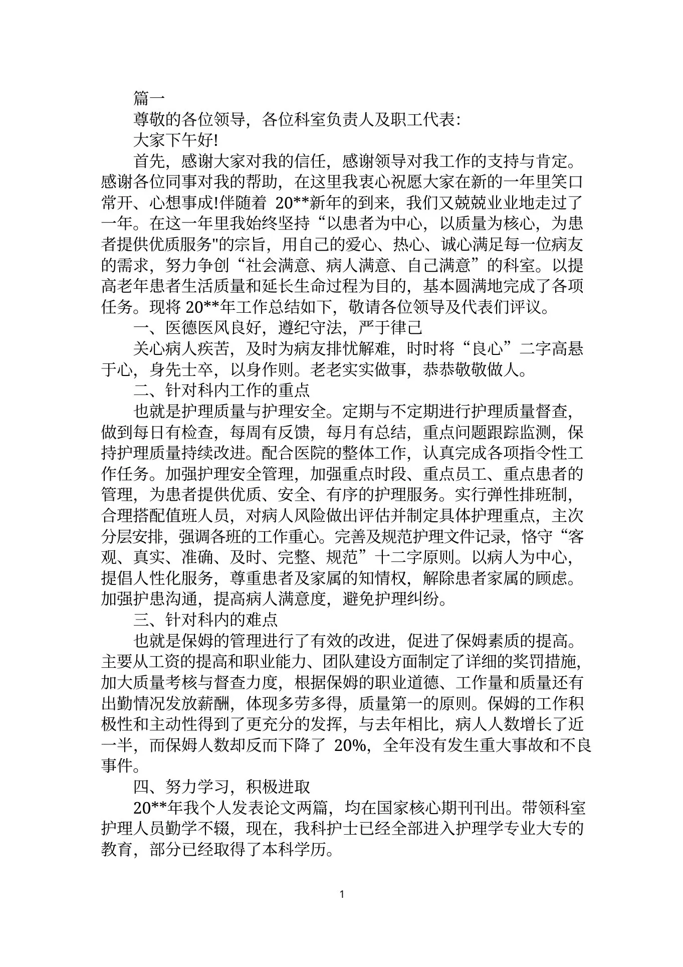 2022年老年科护士长述职报告范文合集