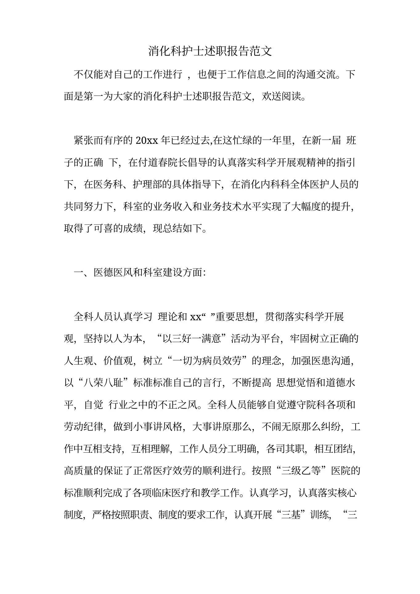 2022年消化科护士述职报告范文 预览图