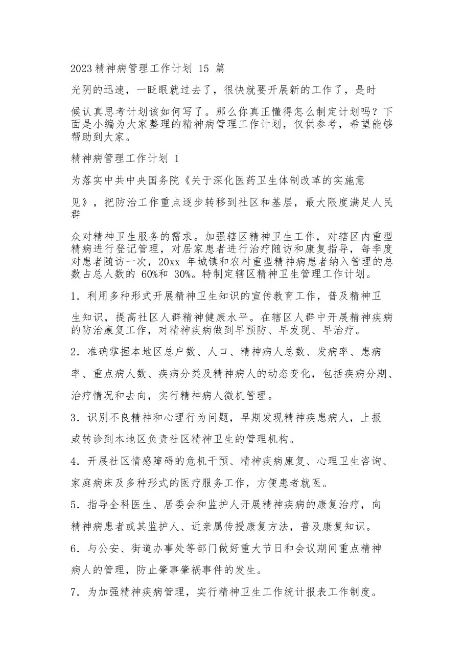 2023精神病管理工作计划15篇
