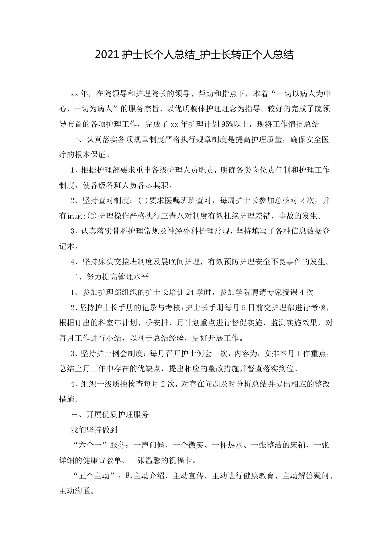2021护士长个人总结 护士长转正个人总结