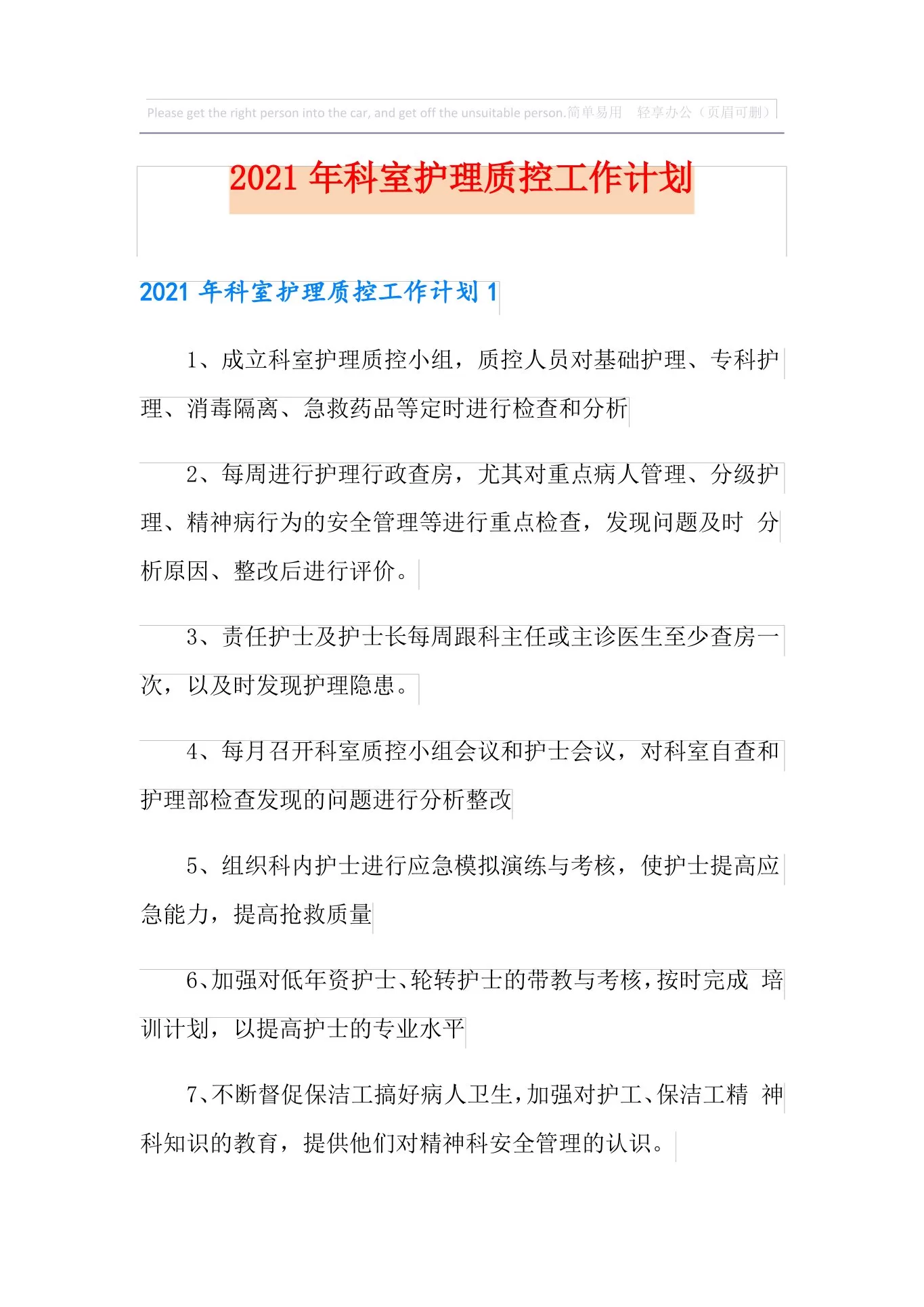 2021年科室护理质控工作计划 预览图