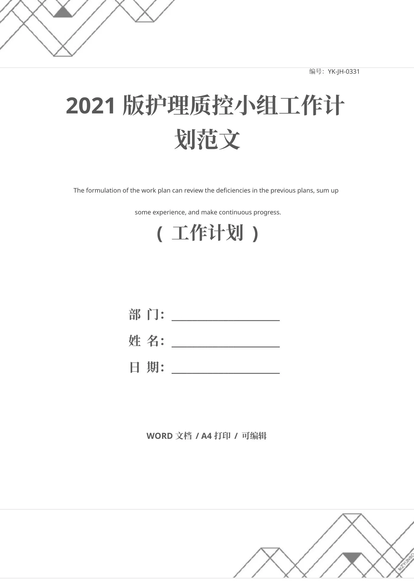 2021版护理质控小组工作计划范文