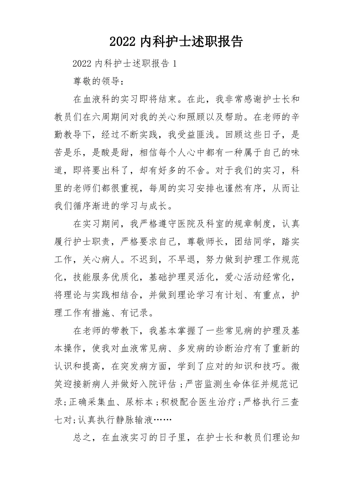 2022内科护士述职报告