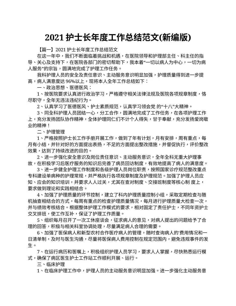 2021护士长年度工作总结范文(新编版) 预览图