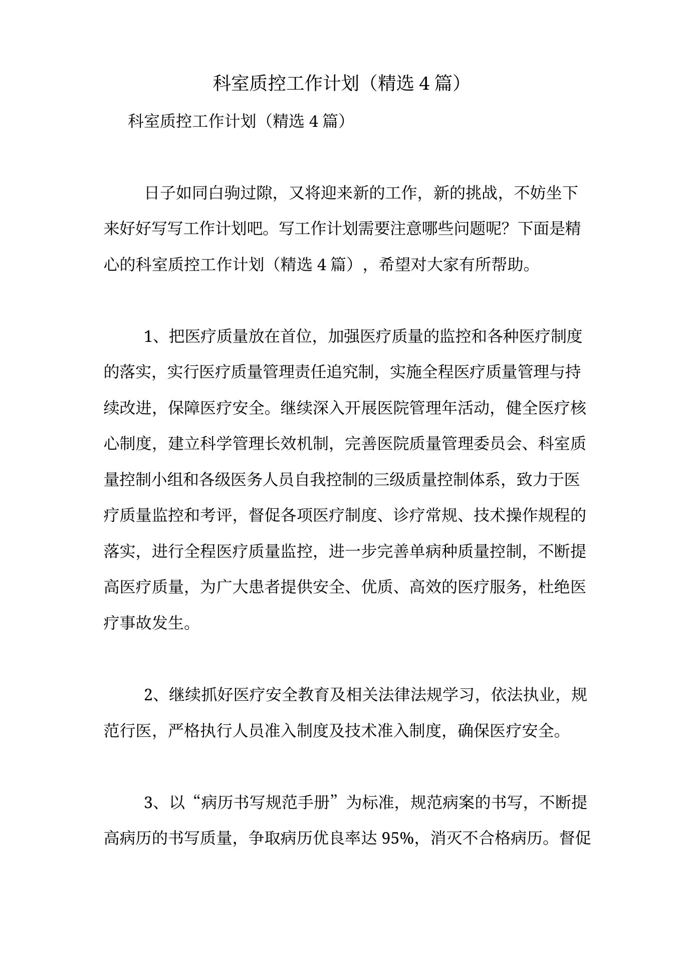 2021年科室质控工作计划(精选4篇) 预览图
