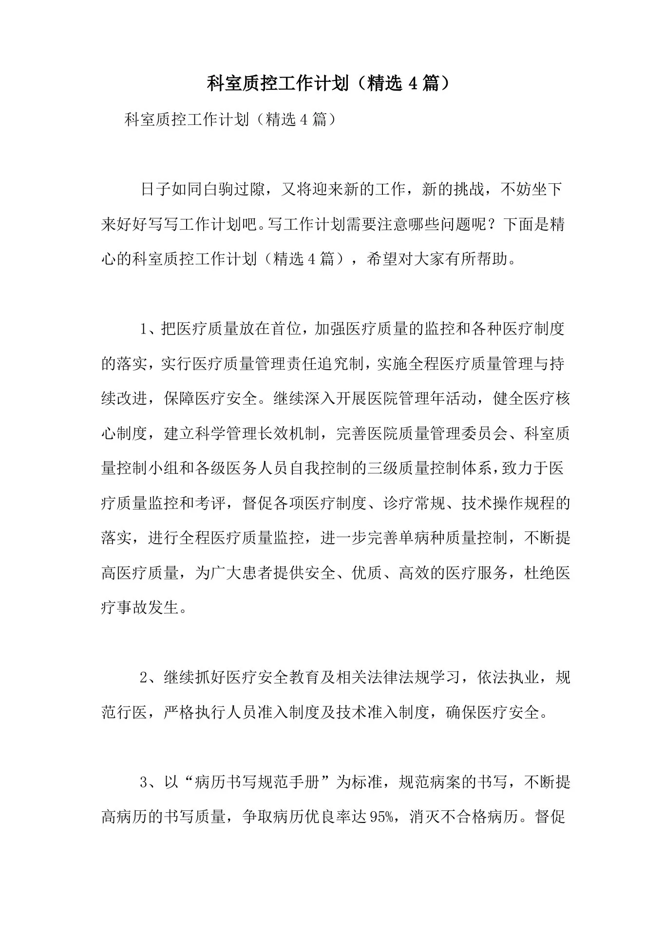 2021年科室质控工作计划(精选4篇) 预览图