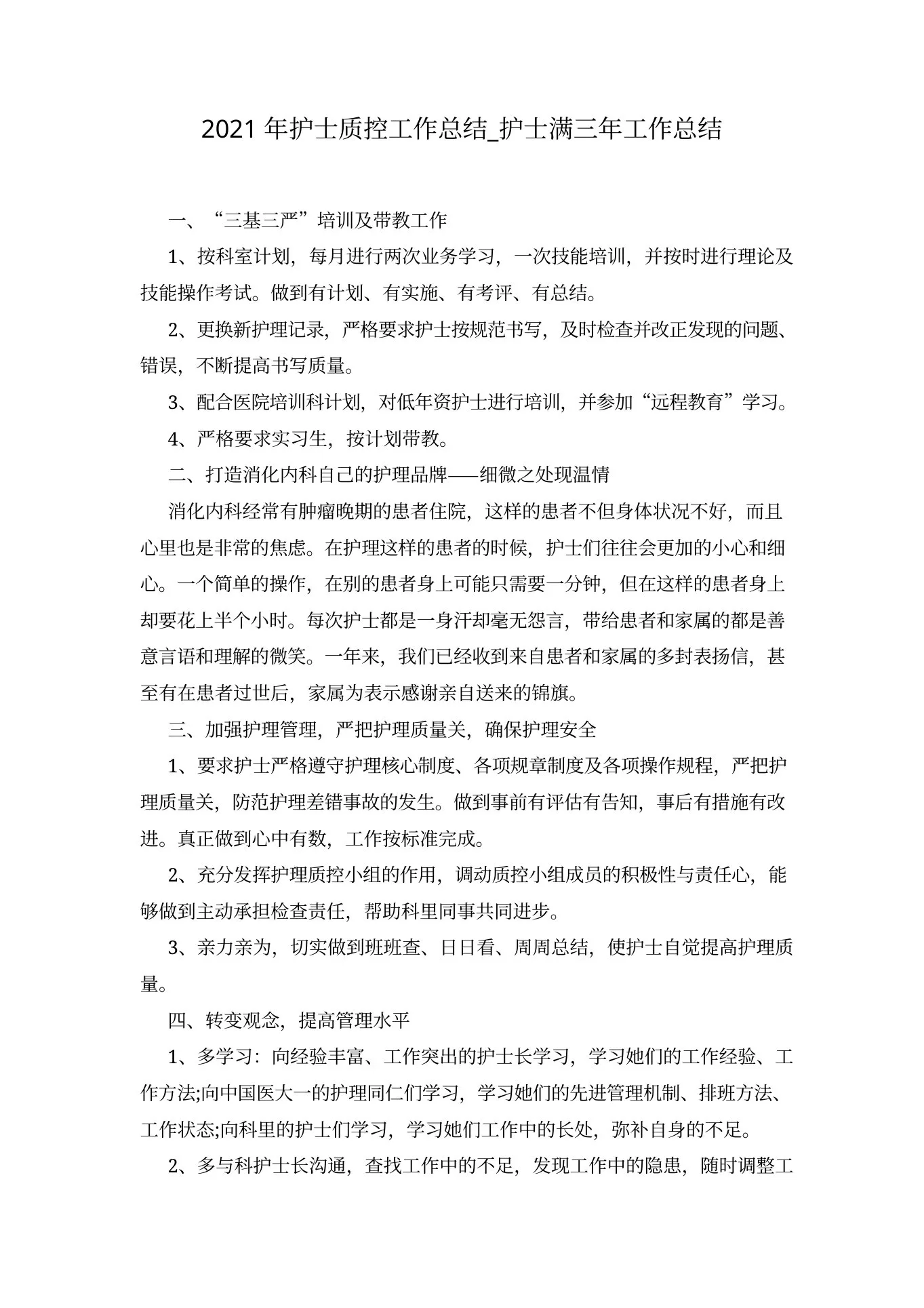 2021年护士质控工作总结 护士满三年工作总结 预览图