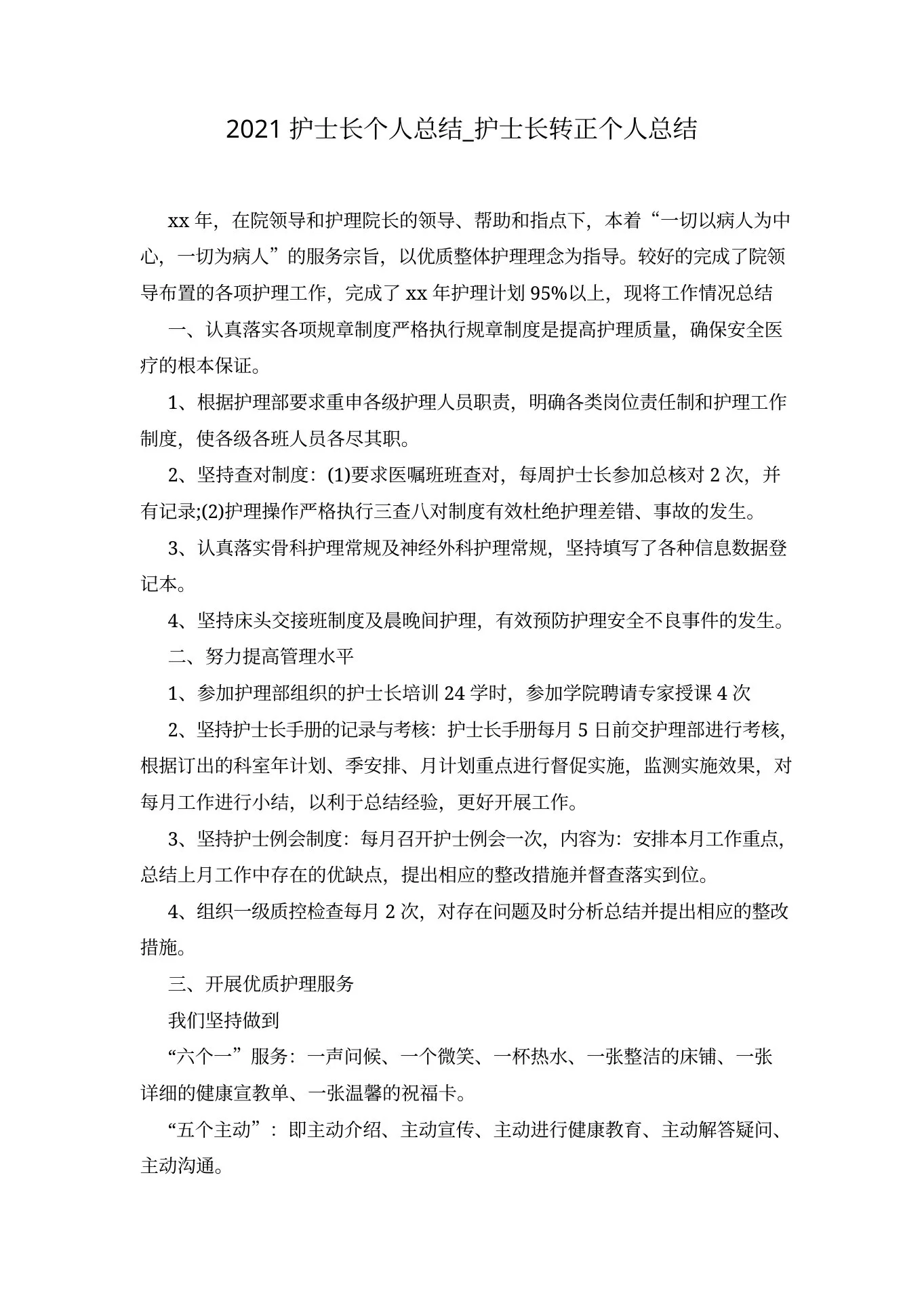 2021护士长个人总结 护士长转正个人总结
