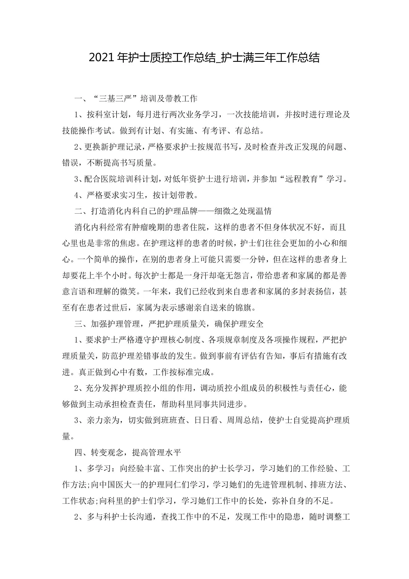 2021年护士质控工作总结 护士满三年工作总结 预览图