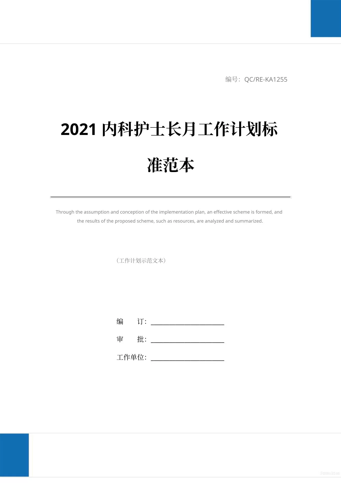 2021内科护士长月工作计划标准范本