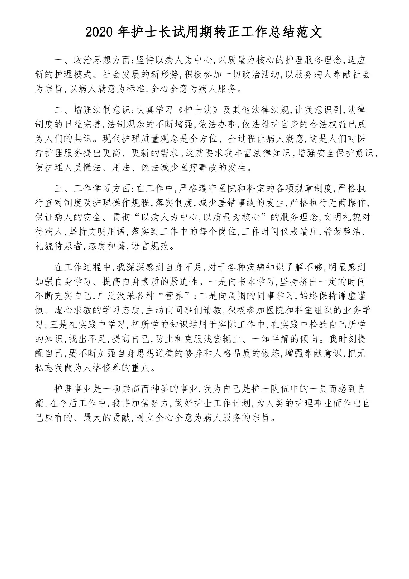 2020年护士长试用期转正工作总结范文 预览图