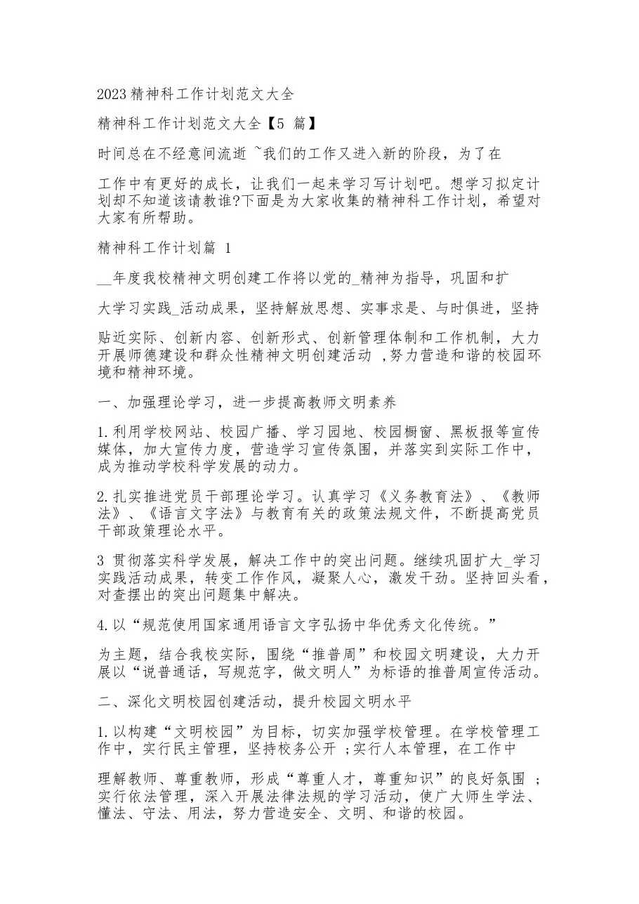 2023精神科工作计划范文大全