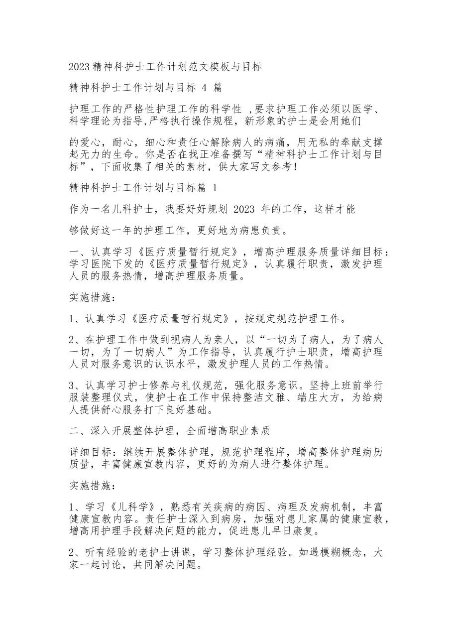 2023精神科护士工作计划范文模板与目标