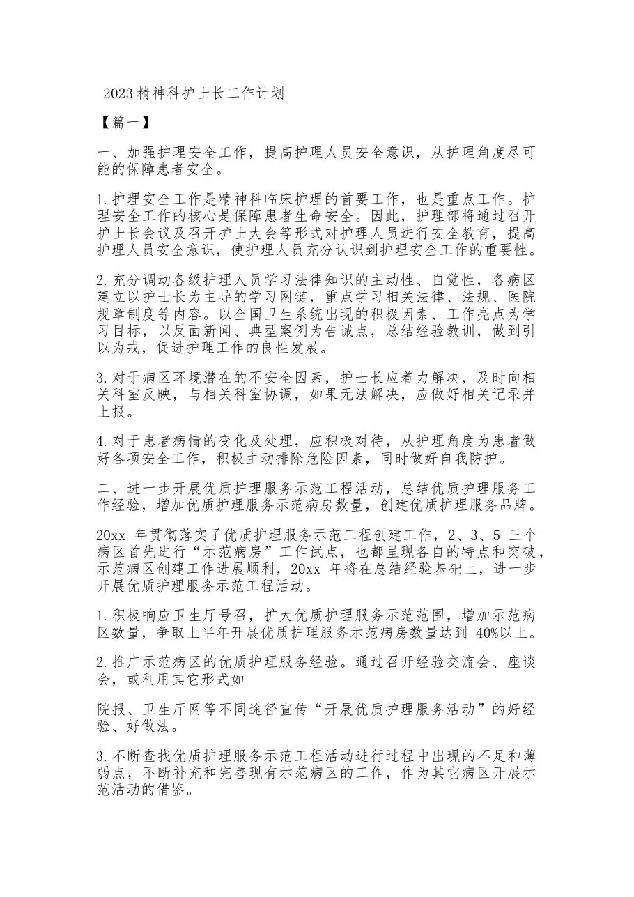 2023精神科护士长工作计划
