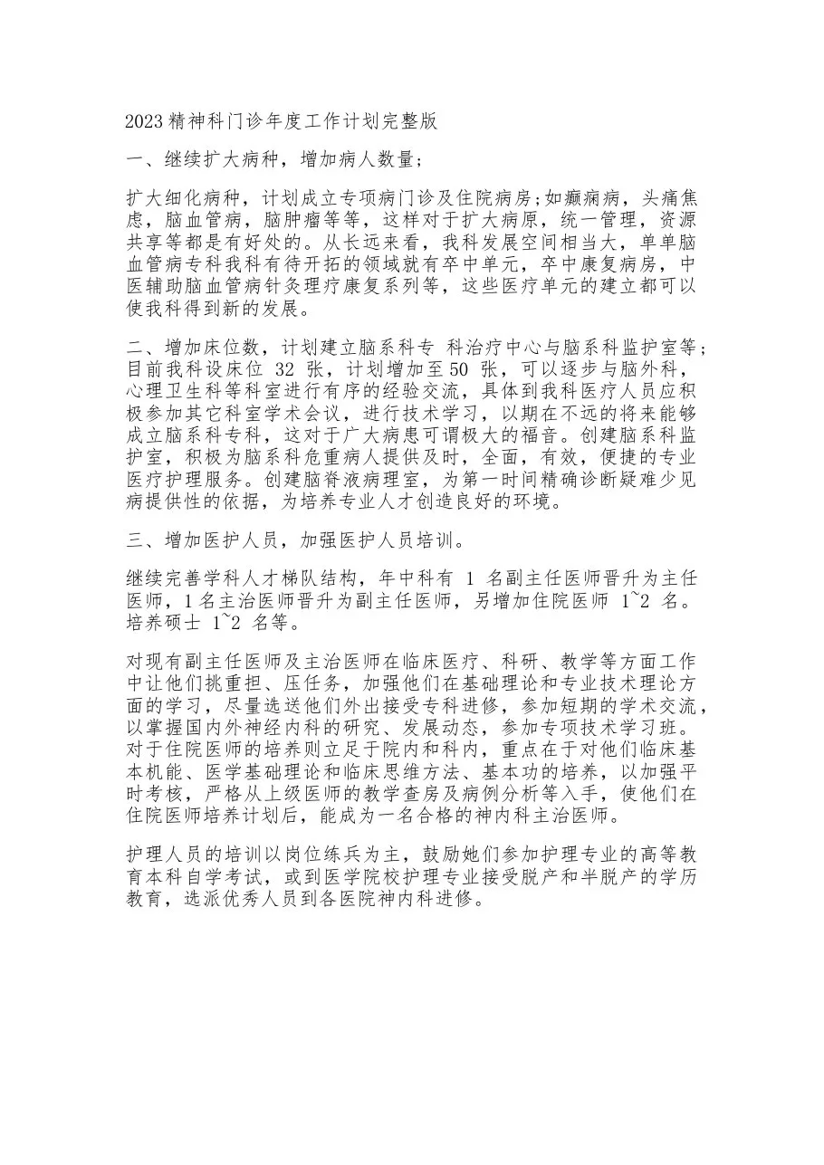 2023精神科门诊年度工作计划完整版 预览图