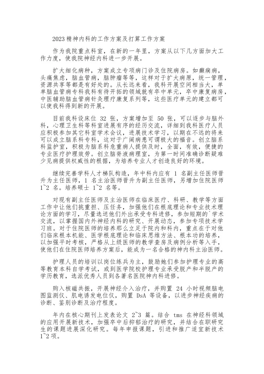 2023精神内科的工作计划及打算工作计划
