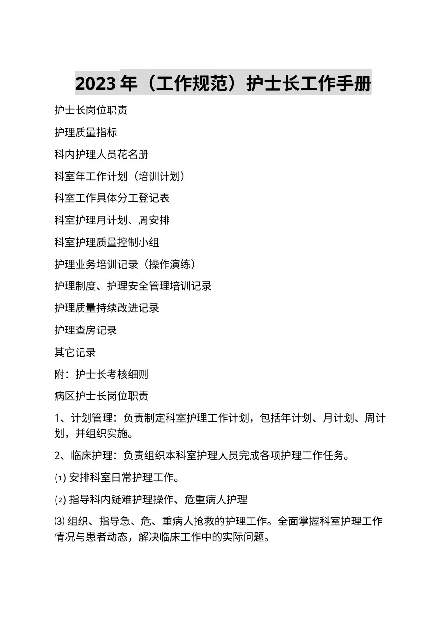2023年（工作规范）护士长工作手册