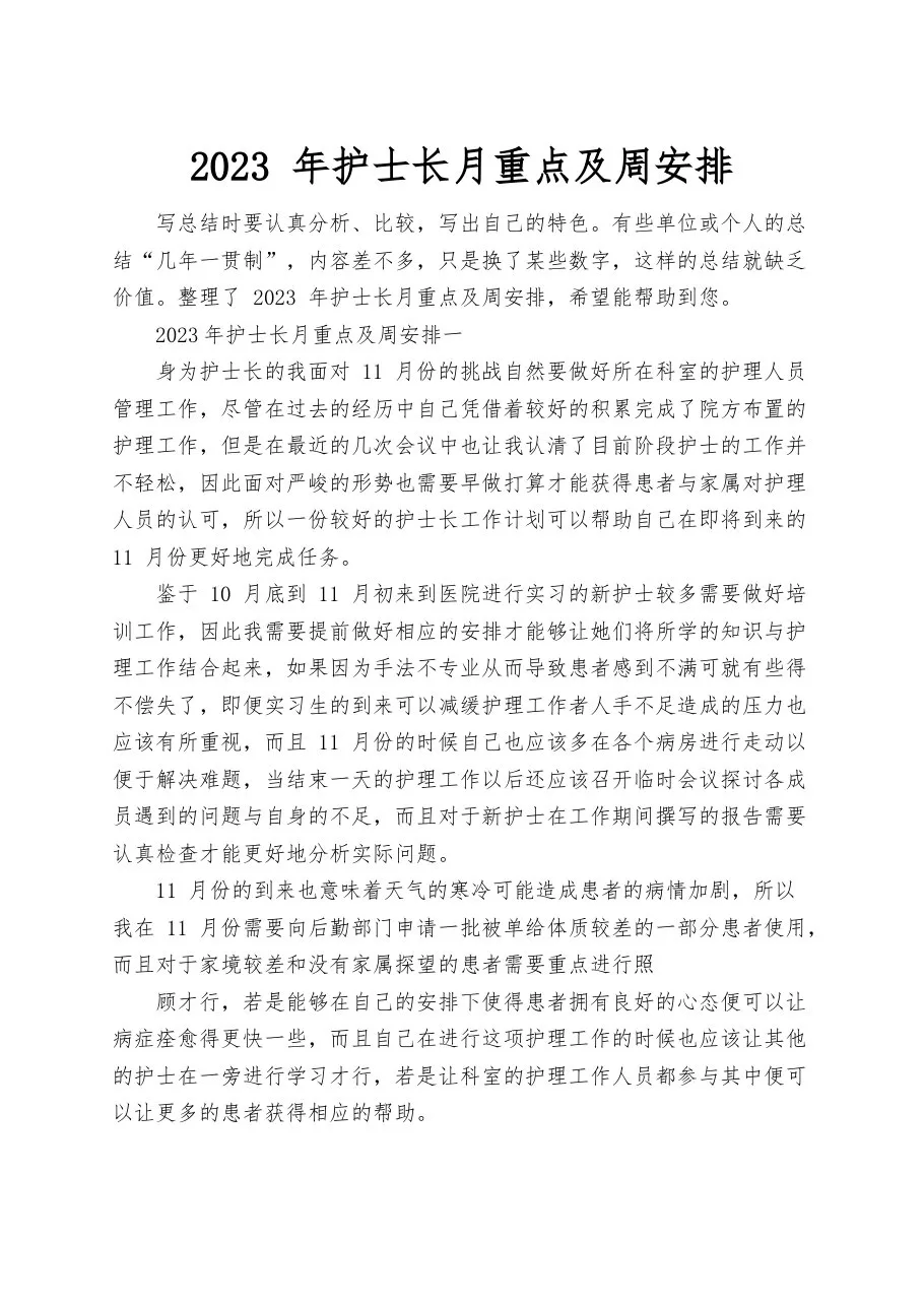 2023年护士长月重点及周安排