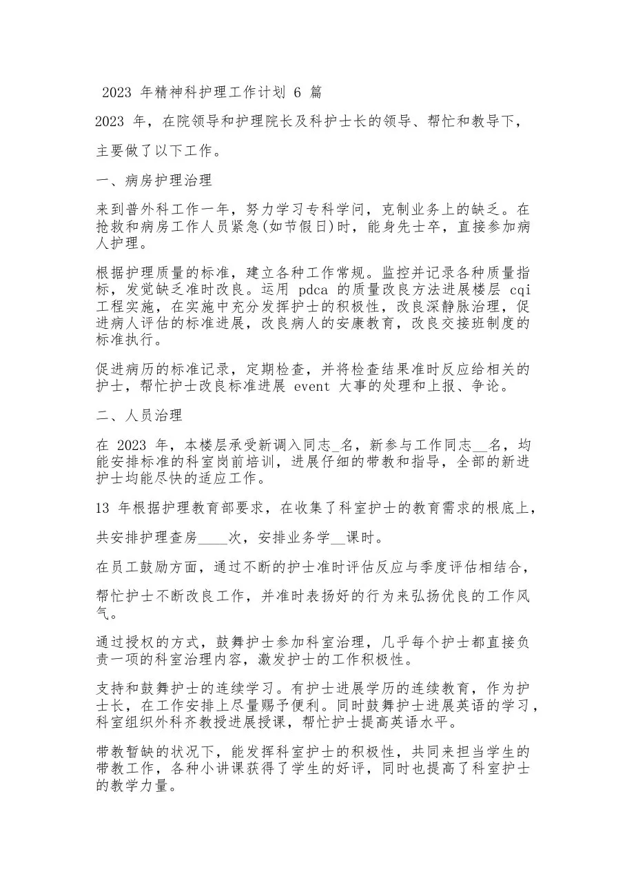 2023年精神科护理工作计划6篇 预览图