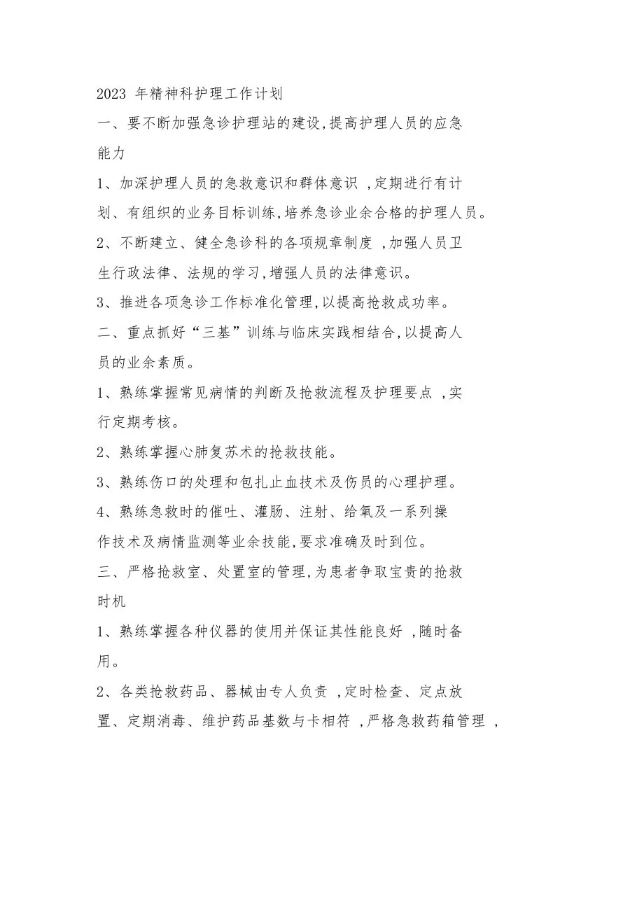 2023年精神科护理工作计划三篇 预览图