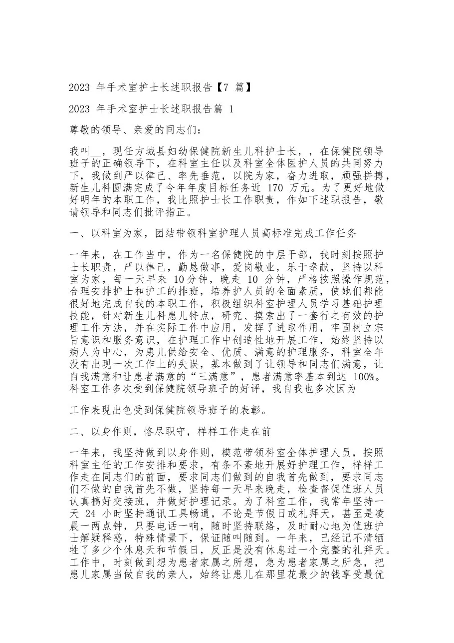 2023年手术室护士长述职报告【7篇】