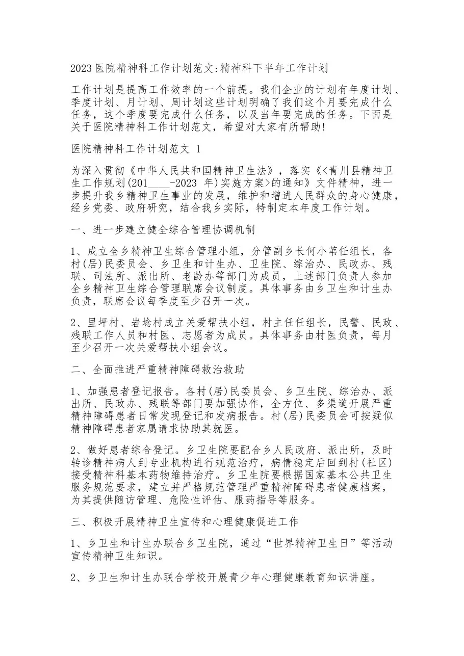2023医院精神科工作计划范文精神科下半年工作计划