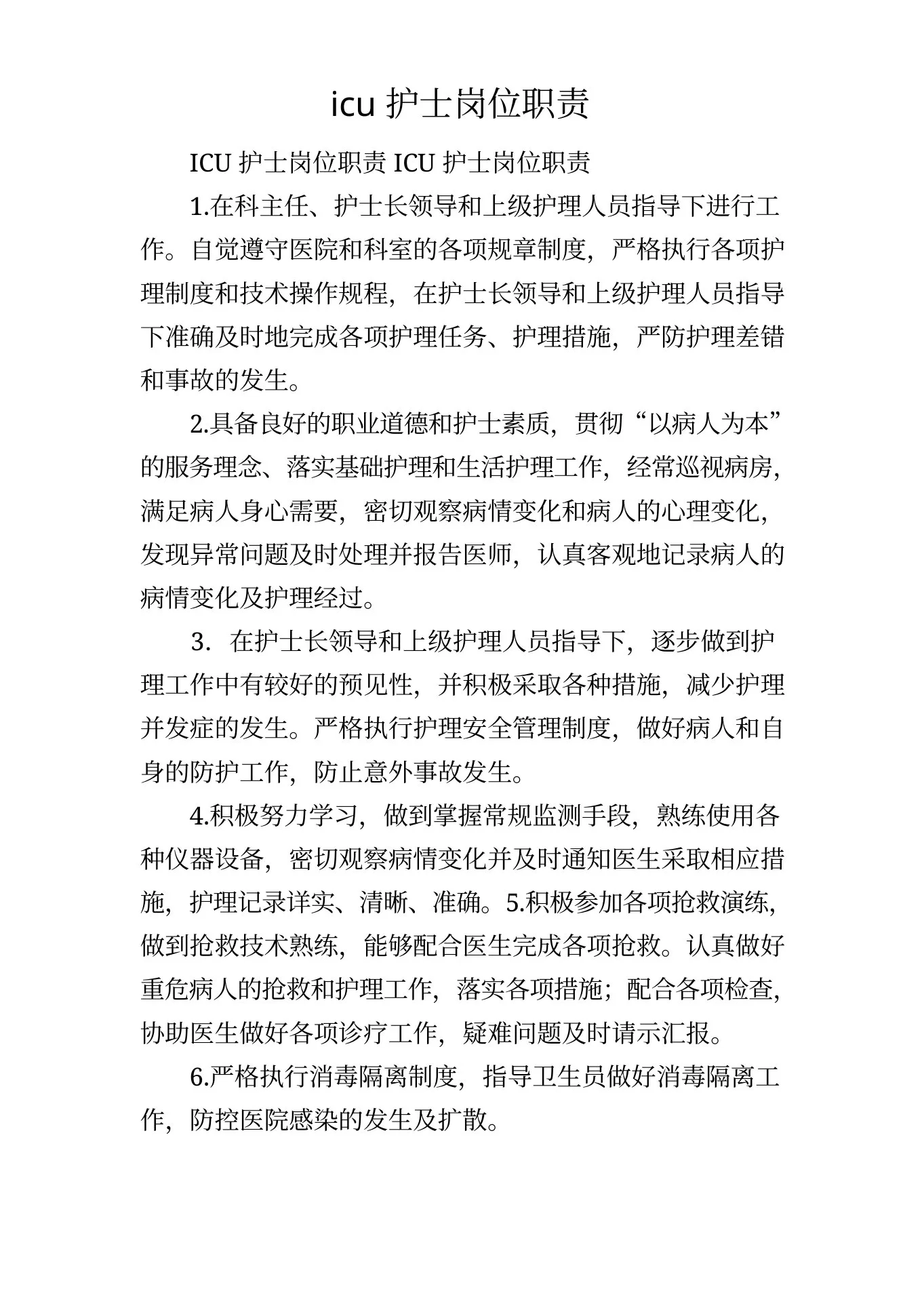 icu护士岗位职责 预览图